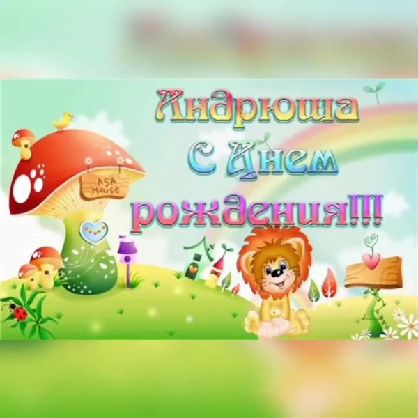 с днем рождения андрюшка
