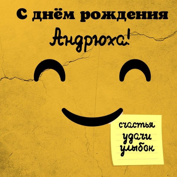день рождения андрей поздравления