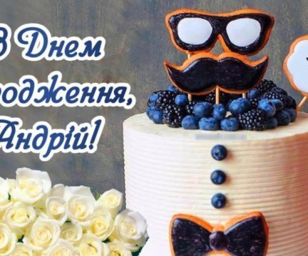 з днем народження