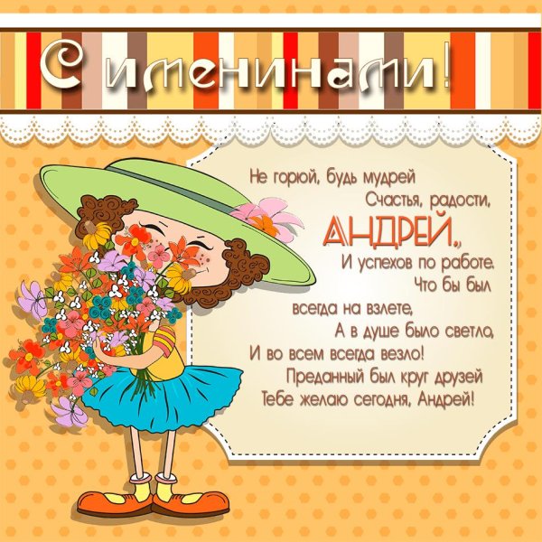 поздравление с именинами андрея