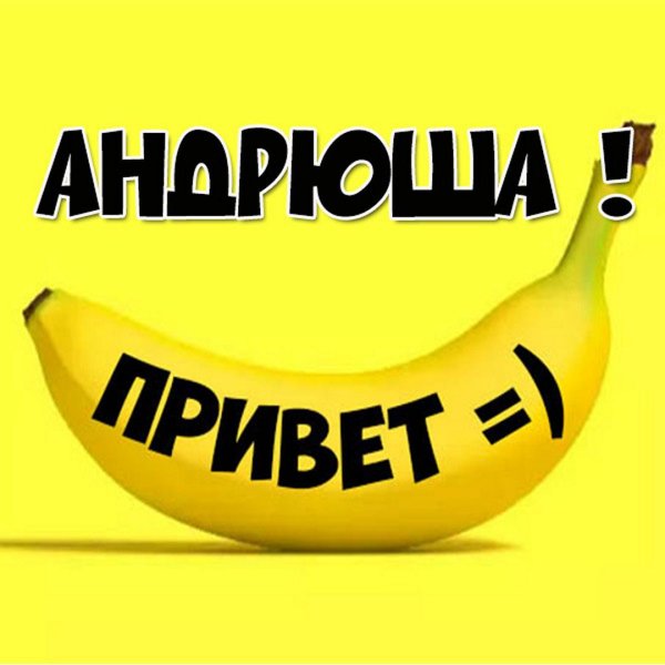 привет катюха