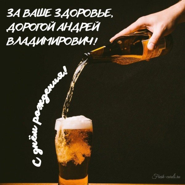 поздравление с днём рождения андрей прикольные