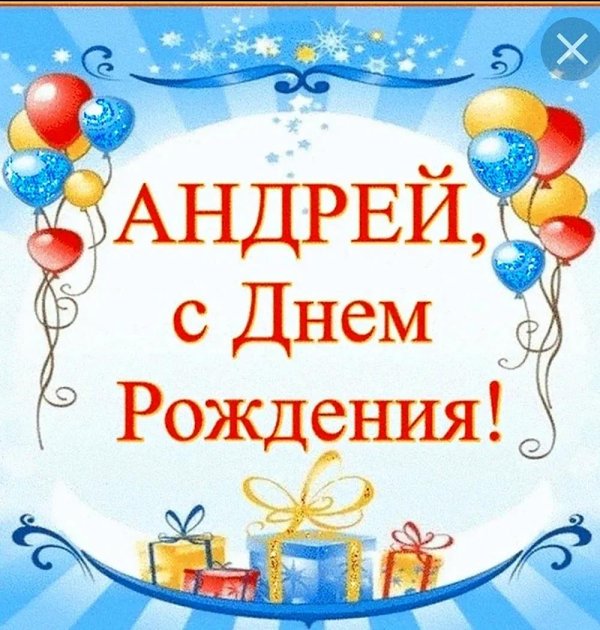 андрей день рождения