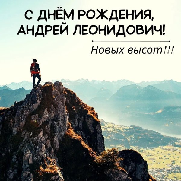 с днем рождения андрей валерьевич