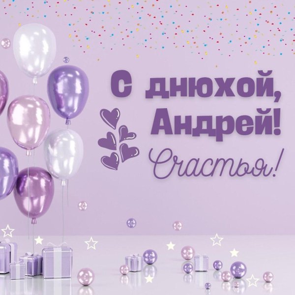день рождения андрей поздравления