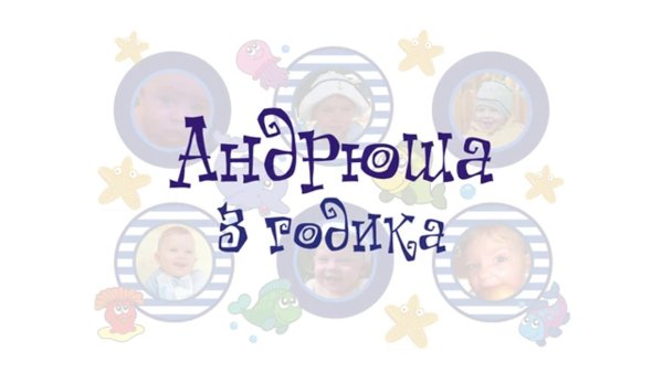 андрюше 3 годика