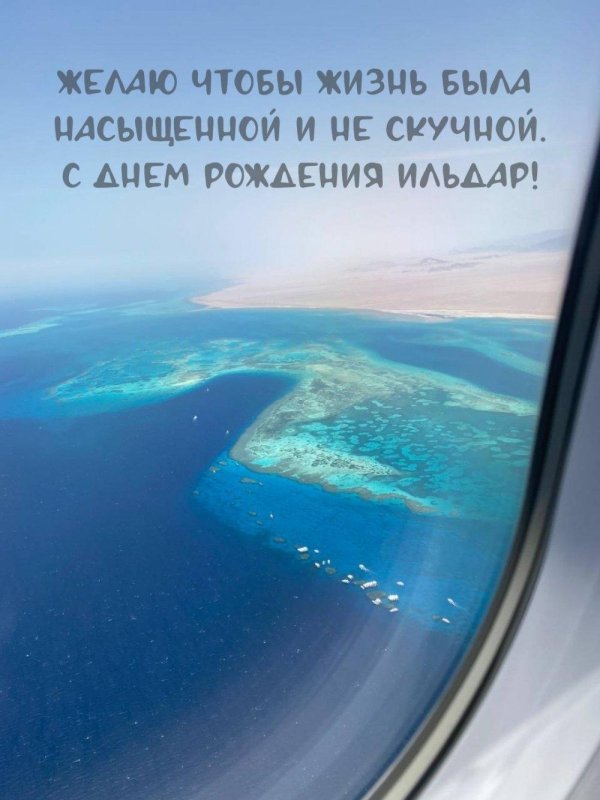 с днем рождения ильдар