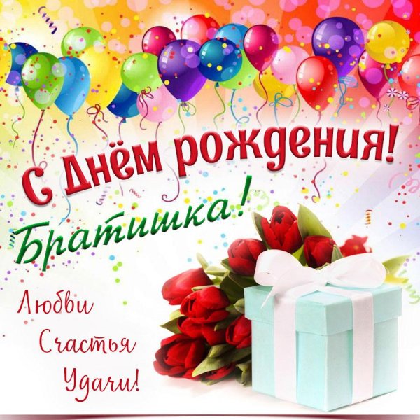 поздравления с днем рожденияибрату