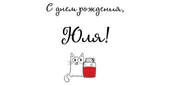 юля с днём рождения прикольные поздравления