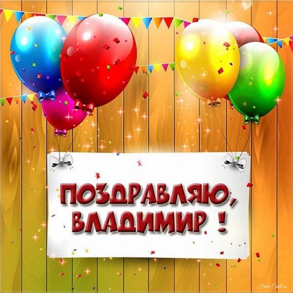 владимира с днем рождения