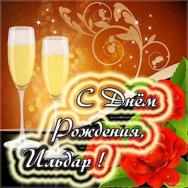 поздравить ильдара с днем рождения