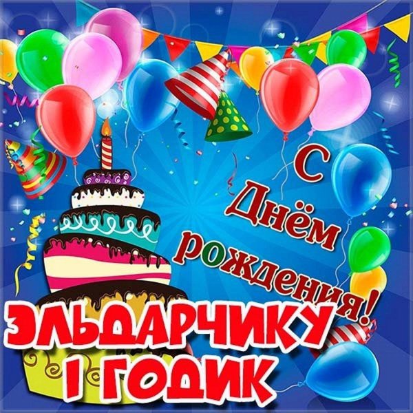 поздравление с днём рождения ильдар
