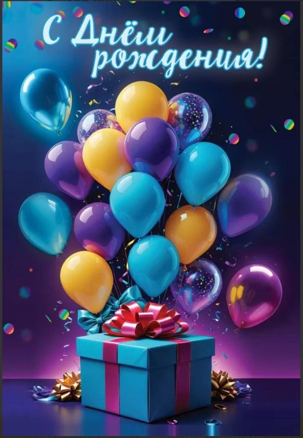 с день рождение