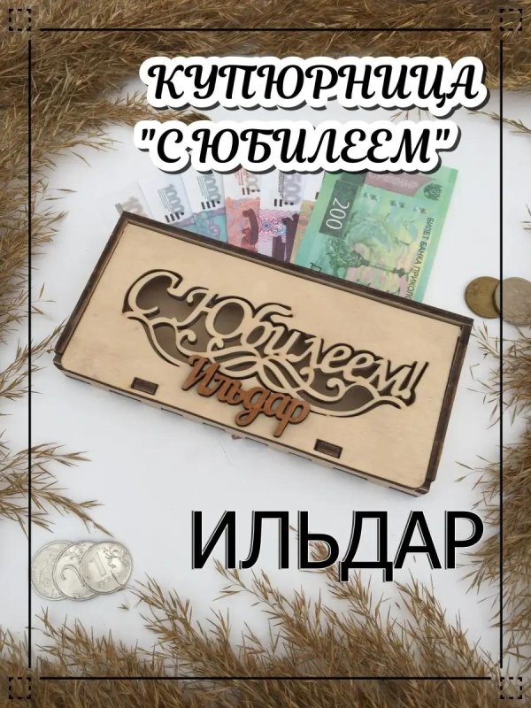 купюрница для денег