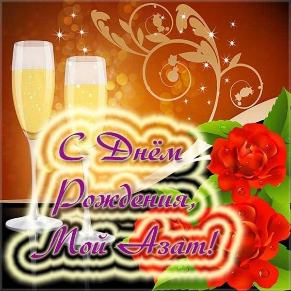 с день рождение