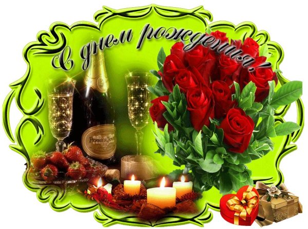 с день рождение