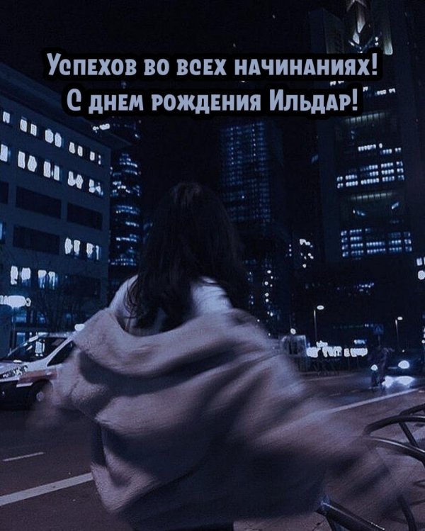 поздравление с днём рождения ильдар