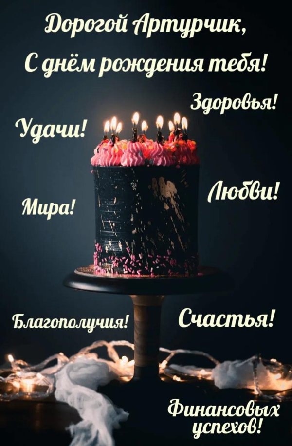 с днем рождения анзор