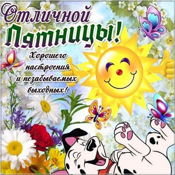 поздравление с пятницей