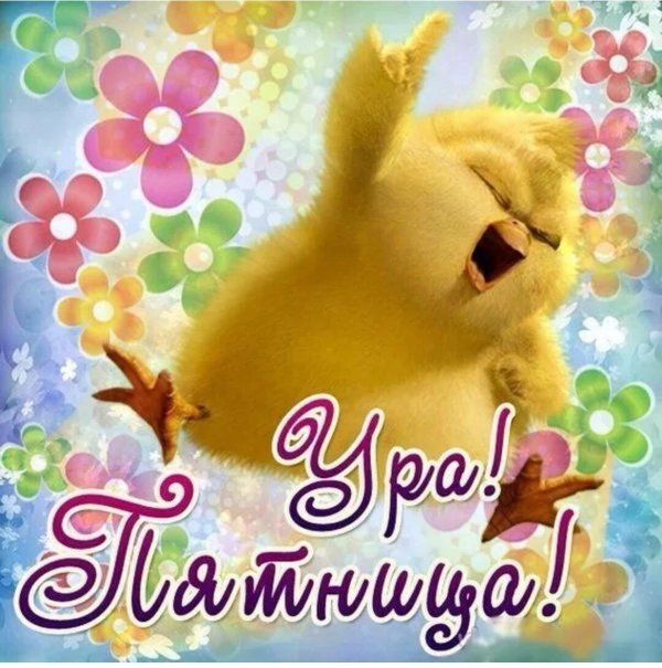 вот и пятница