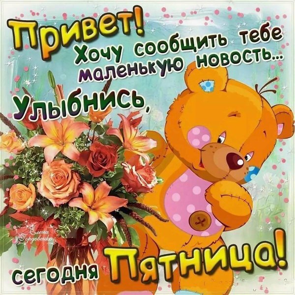 поздравление с пятницей