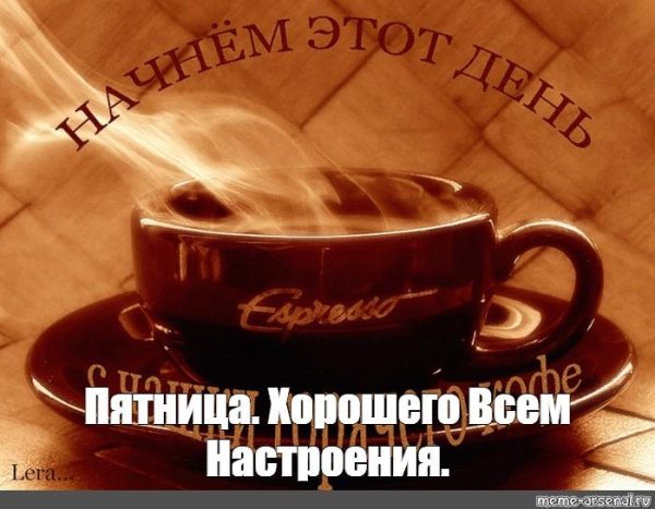 приятной пятницы