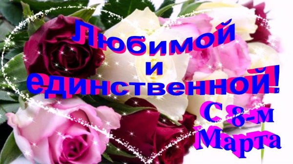 поздравить с 8 марта любимую