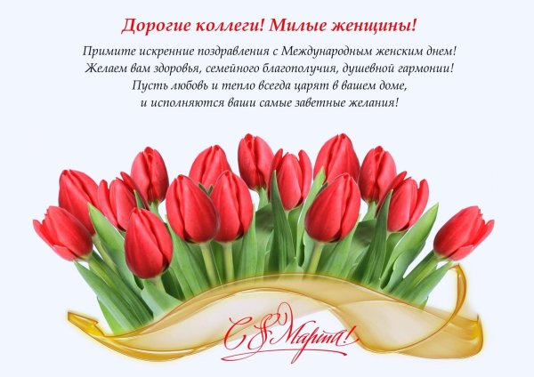 поздравление с международным женским днем
