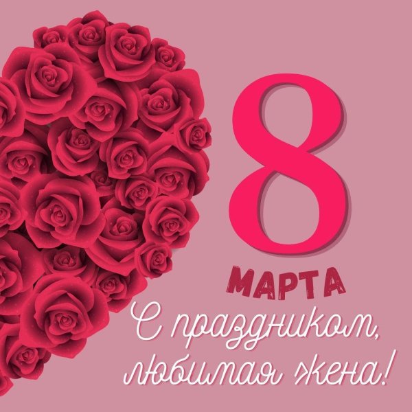 8 марта поздравление