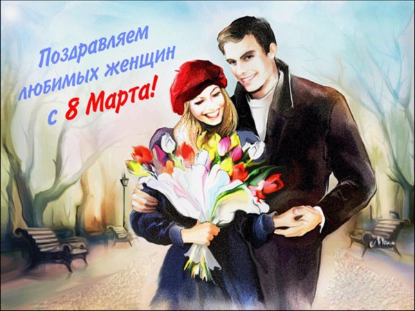 8 марта поздравление женщинам