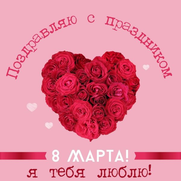 сердечки на 8 марта