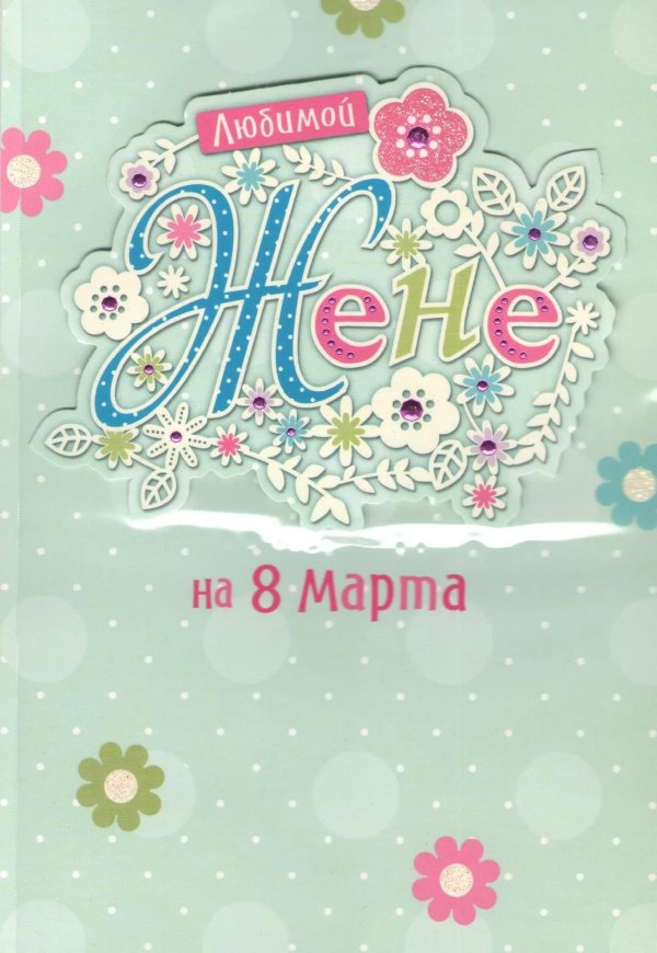 открытка любимой жене