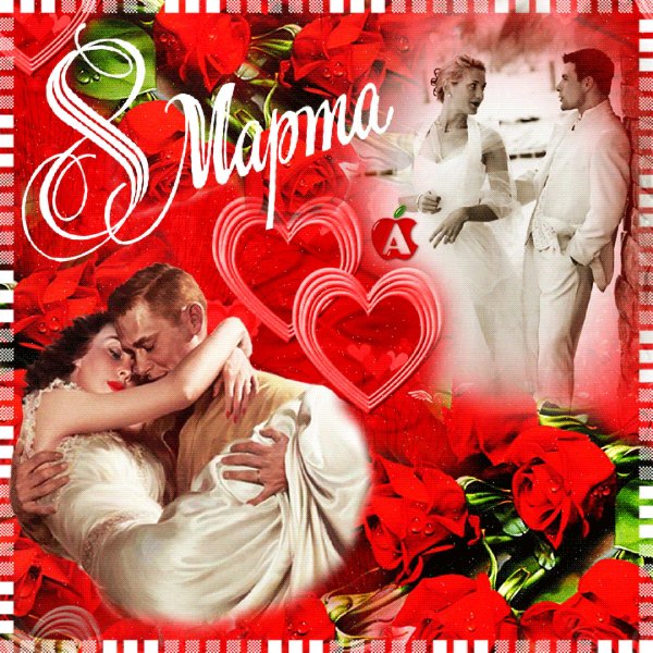 с 8 марта любовь