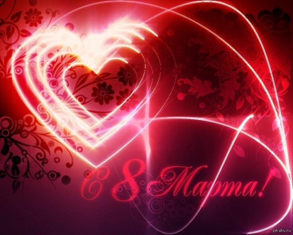 с 8 марта сердечко