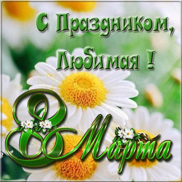 8 марта любимая