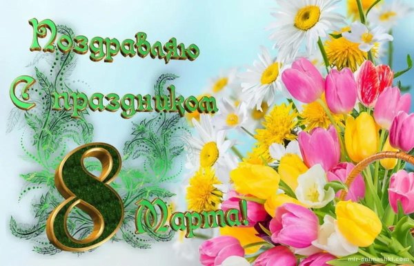 с праздником весны 8 марта