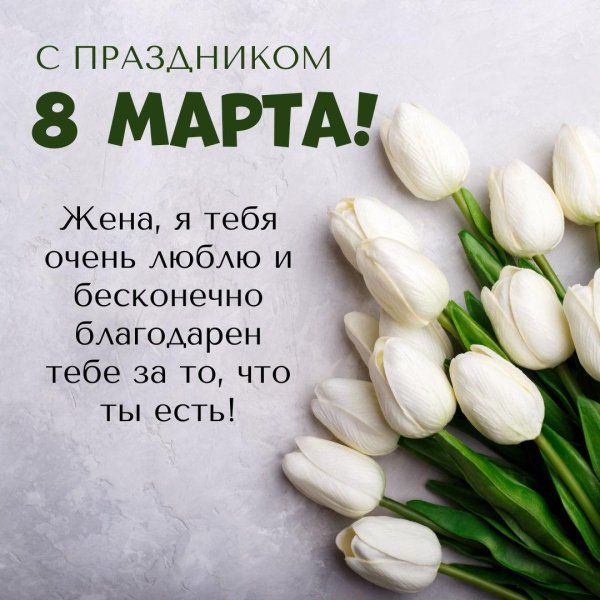 поздравление на 8 марта