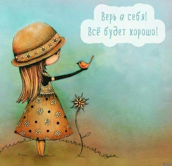 всё будет хорошо