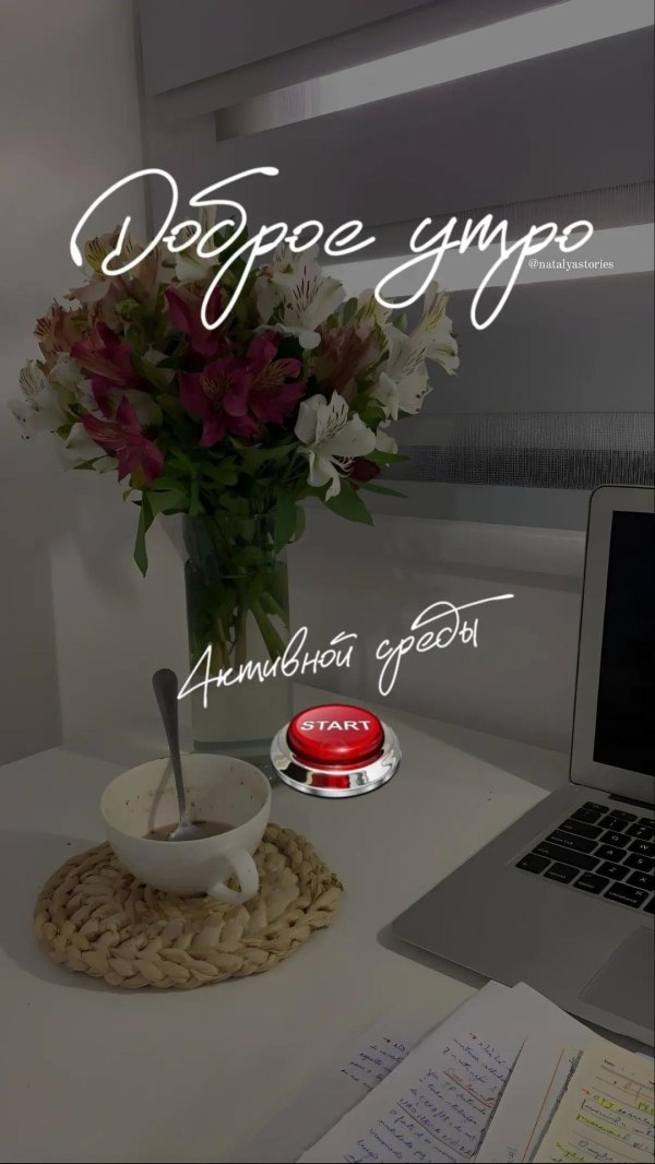 среда доброго утра