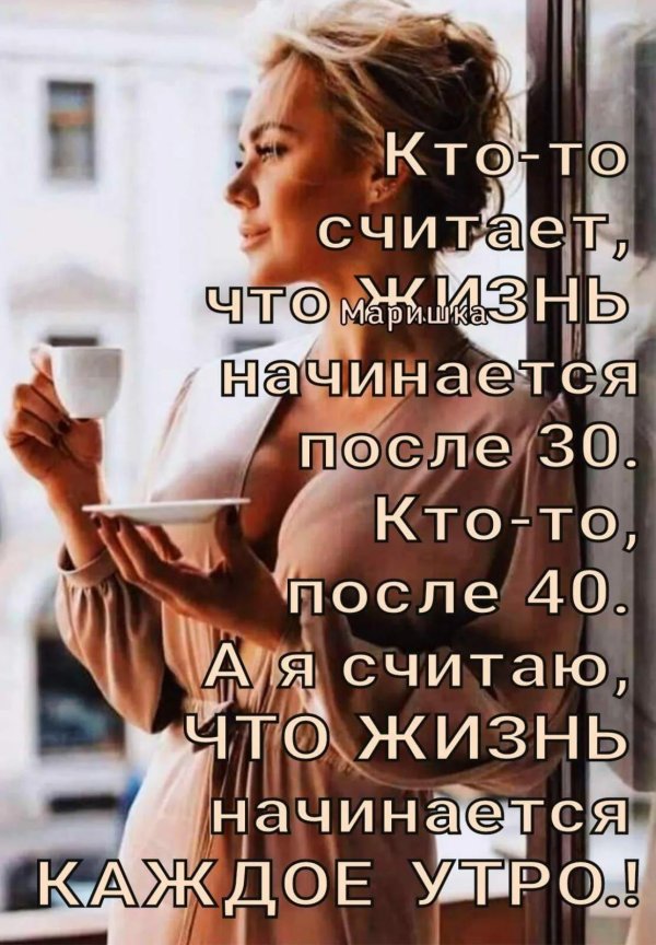 после 40 жизнь только начинается