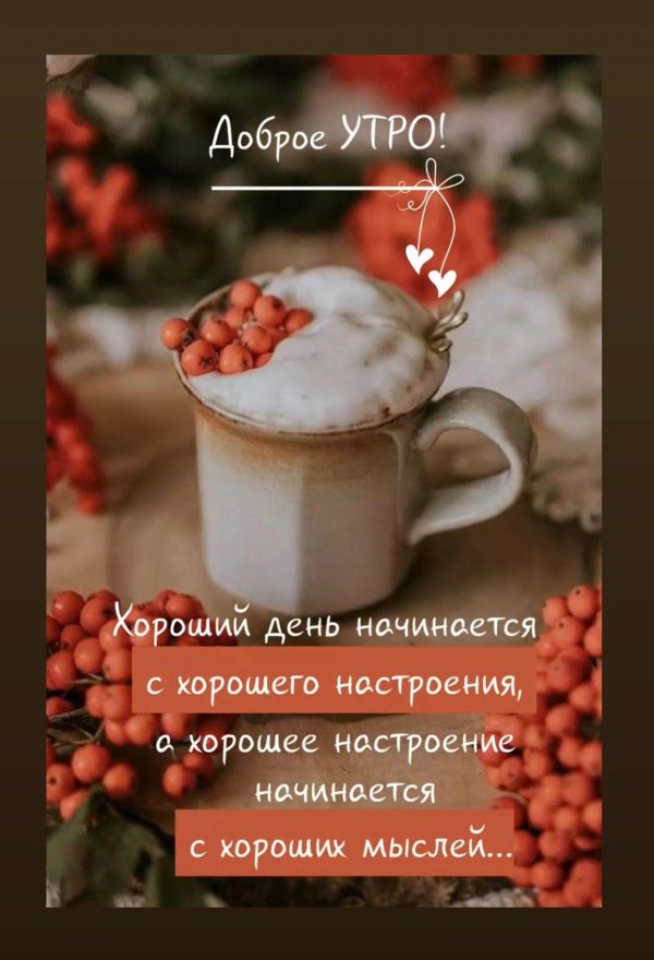 добрейшего осеннего утра