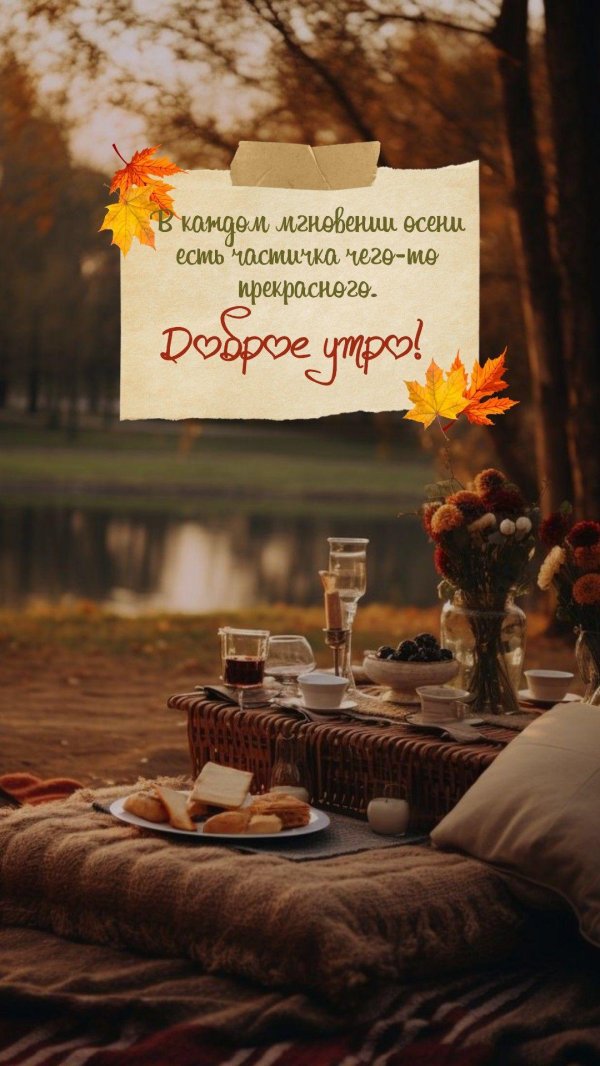 осеннего утра