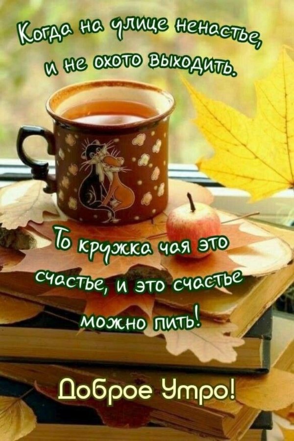 добрейшего осеннего утра