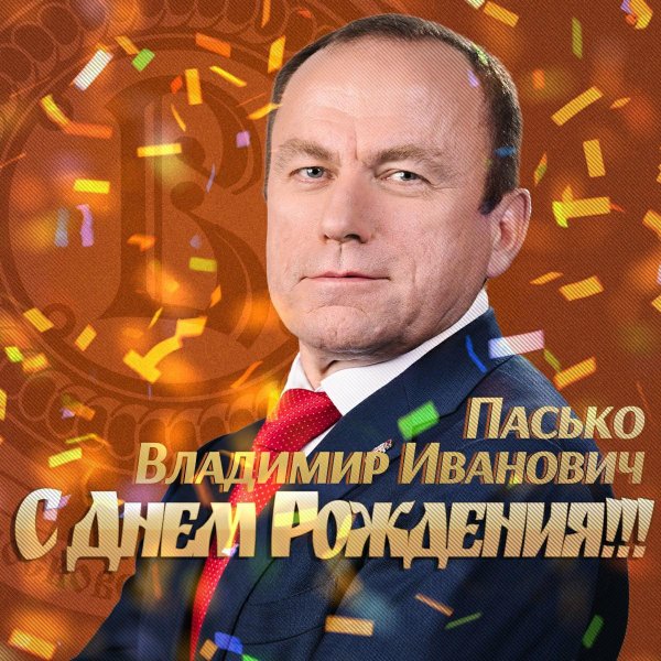 игорь константинович с днем рождения