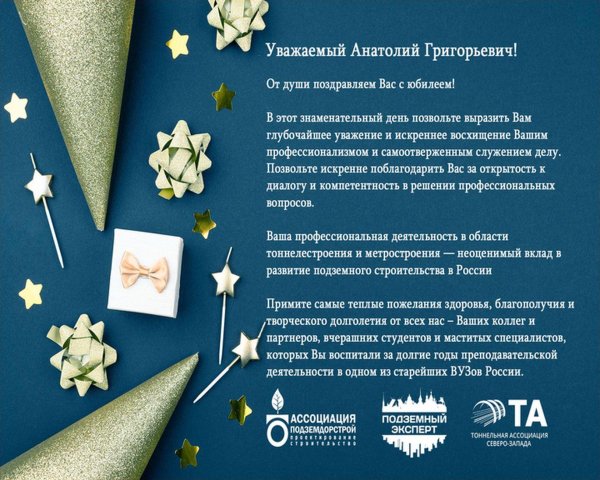 поздравление для анатолия