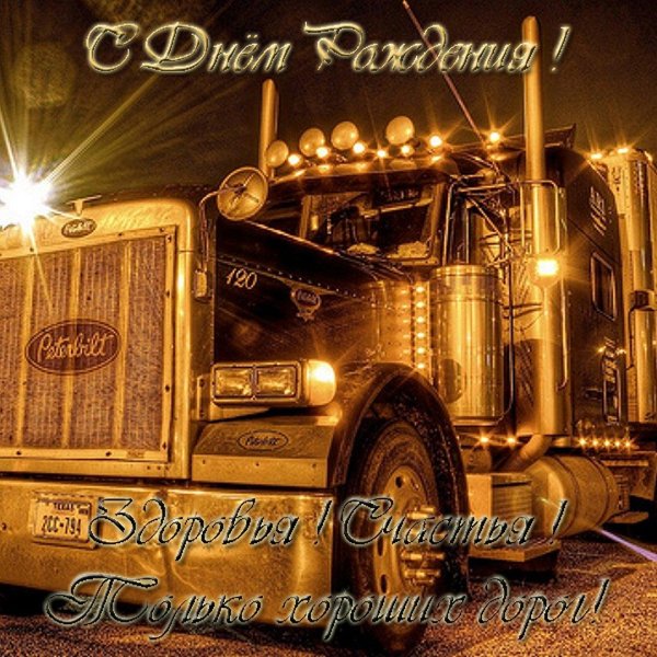 с днём рождения мужчине дальнобойщику открытки