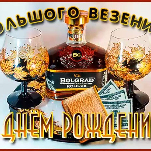 с день рождения мужчине