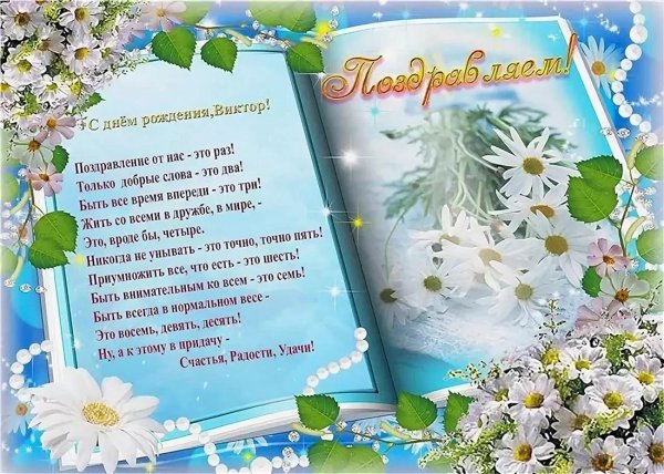 поздравления с днём рождения виктору