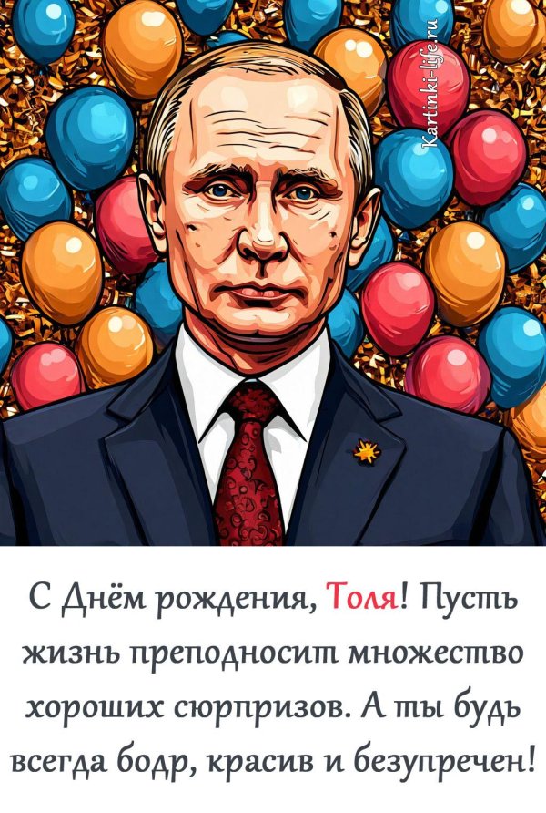 открытка с днем рождения путин