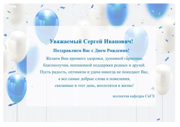 поздравление с днём рождения сергей иванович